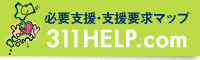 必要物資・支援要求マップ 311HELP.com
