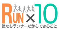 RUN×10(ラン・バイ・テン)運動 / RUN × 10 PROJECT