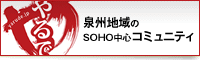 泉州地域のSOHO中心のコミュニティ やるでジェーピー